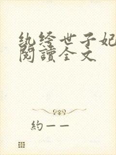 纨绔世子妃免费阅读全文