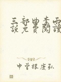三部曲李雨扬小说免费阅读