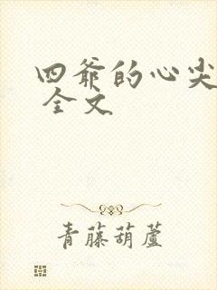 四爷的心尖宠妃 全文封面