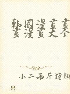 韩国漫画画免费画漫画大全免费