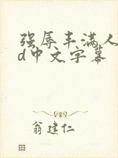 强辱丰满人妻hd中文字幕封面