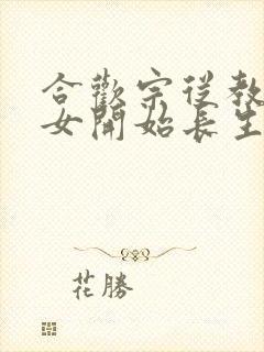 合欢宗从教训侄女开始长生笔趣阁