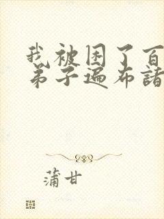 我被困了百万年弟子遍布诸天万界