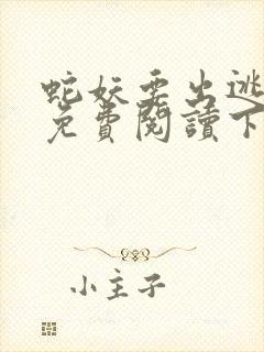 蛇妖要出逃漫画免费阅读下拉式