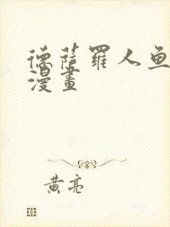 德萨罗人鱼免费漫画封面