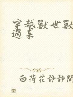 穿越兽世兽夫别过来