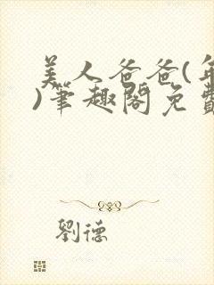 美人爸爸(年下)笔趣阁免费阅读