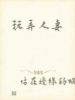 玩弄人妻封面