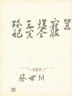 残王爆宠嚣张医妃完全版