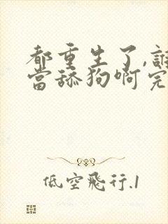 都重生了,谁还当舔狗啊完整版封面