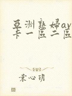 亚洲熟妇av不卡一区二区三区封面