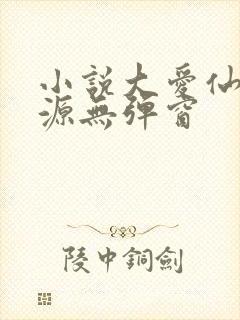 小说大爱仙尊方源无弹窗