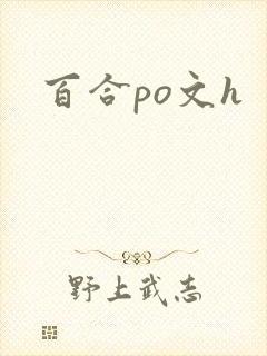 百合po文h