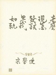 如果发现老公出轨我该怎么处理封面