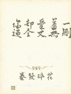 你却爱着一个傻逼全文无删减