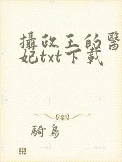 摄政王的医品狂妃txt下载