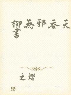 柳无邪吞天神鼎书