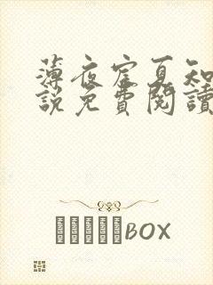 薄夜宸夏知星小说免费阅读无弹窗