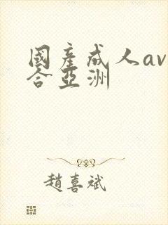 国产成人av综合亚洲