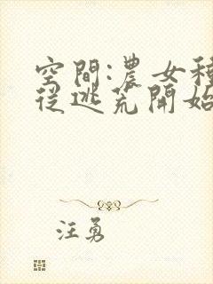 空间:农女种田从逃荒开始全文阅读免费