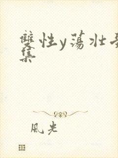 双性y荡壮受合集