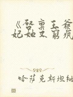 《启禀王爷,王妃她又穷疯了》封面