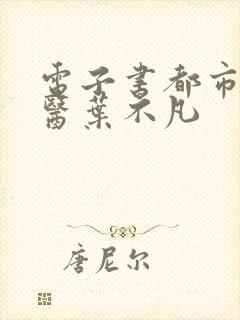 电子书都市古仙医叶不凡