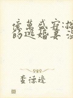 亿万盛宠:总裁的逃婚妻 温晶晶
