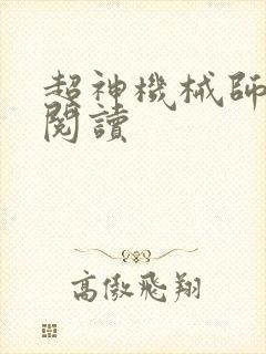 超神机械师在线阅读