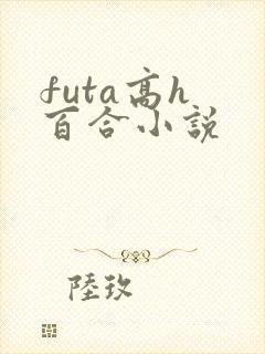 futa高h 百合小说