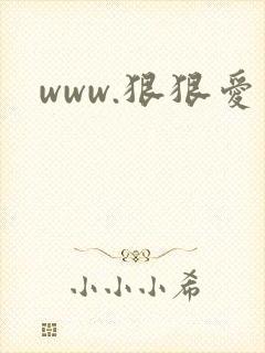 www.狠狠爱封面