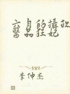 六月的摄政王的医品狂妃