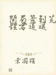 开局签到荒古圣体君逍遥