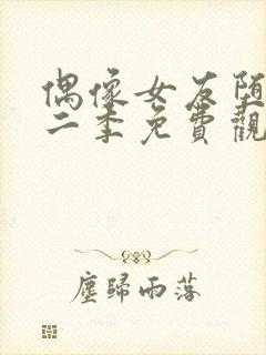 偶像女友堕落第二季免费观看全集动漫