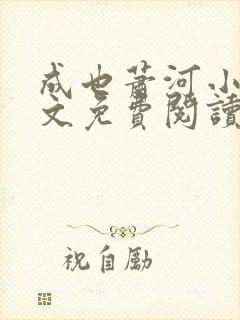 成也萧河小说全文免费阅读