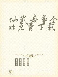仙武帝尊全文txt免费下载