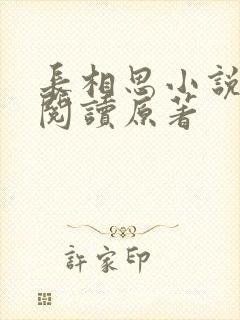 长相思小说免费阅读原著封面