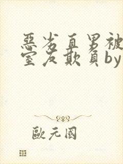 恶劣直男被高冷室友欺负by染