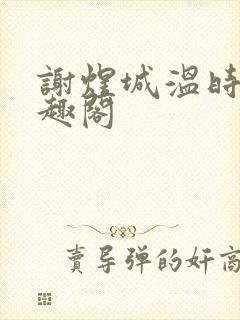 谢煜城温时卿笔趣阁