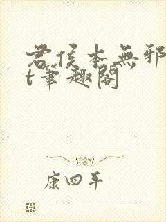 君侯本无邪txt笔趣阁