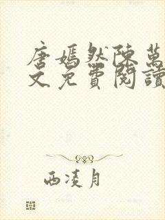 唐嫣然陈万里全文免费阅读封面