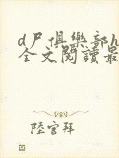 d尸俱乐部h文全文阅读最新章节列表