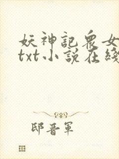 妖神记众女堕落txt小说在线阅读