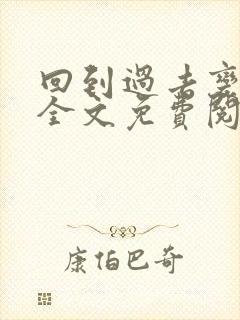 回到过去变成狗全文免费阅读