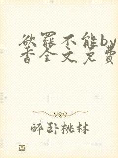 欲罢不能by书香全文免费阅读笔趣阁封面