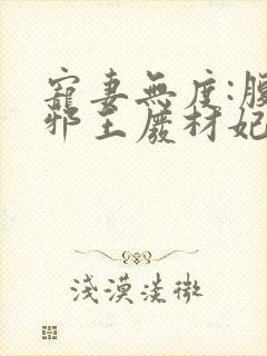 宠妻无度:腹黑邪王废材妃封面