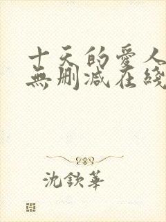 十天的爱人韩剧无删减在线观看