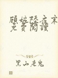 顾婉陆夜寒小说免费阅读封面