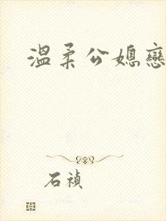 温柔公媳恋曲