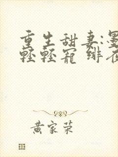 重生甜妻:墨少轻轻宠 绯夜离魂封面